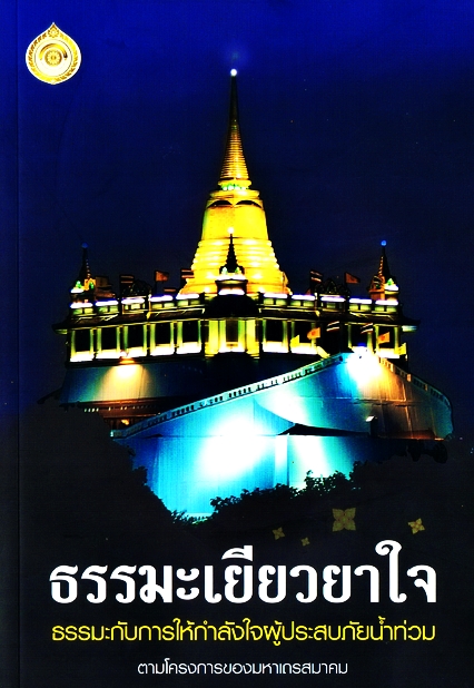 ธรรมะเยียวยาใจ ธรรมะกับการให้กำลังใจผู้ประสบภัยน้ำท่วม