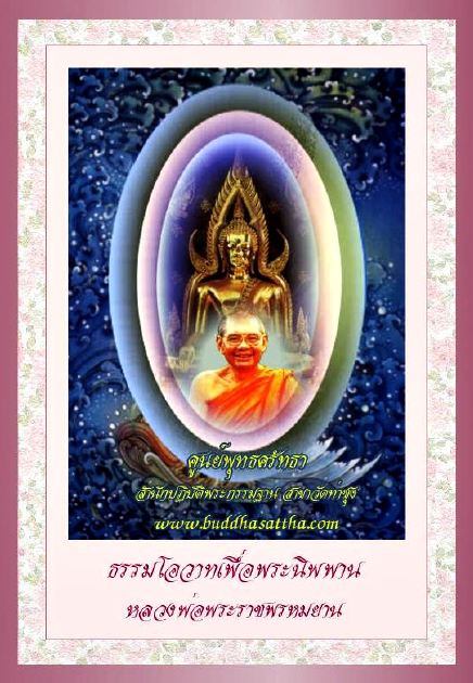 ธรรมโอวาทเพื่อพระนิพพาน