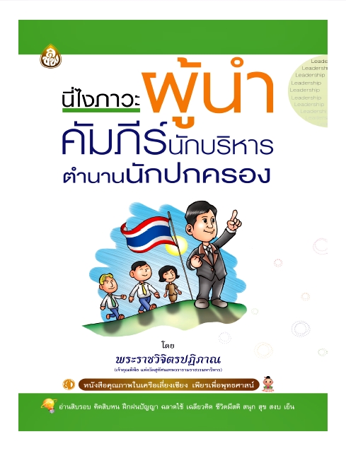 นี่ไงภาวะผู้นำ คัมภีร์นักบริหาร ตำนานนักปกครอง