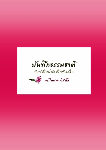 บันทึกธรรมชาติ รับวันใหม่ด้วยใจที่สดใส