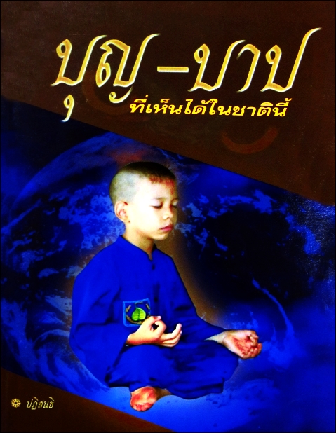 บุญ-บาป ที่เห็นได้ในชาตินี้