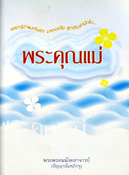 พระคุณแม่