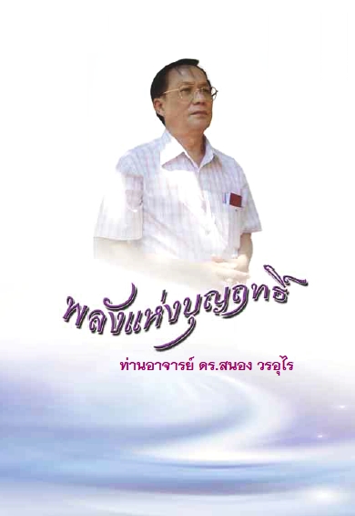 พลังแห่งบุญฤทธิ์