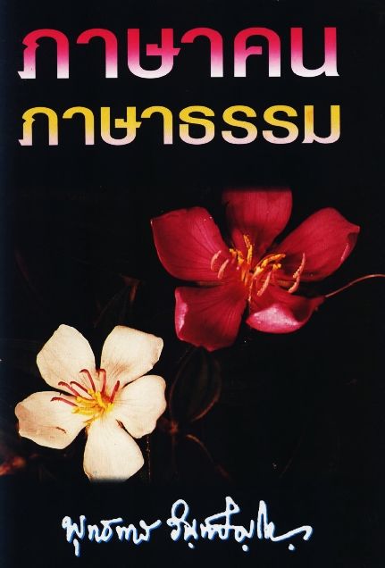 ภาษาคน ภาษาธรรม