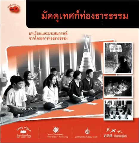 มัคคุเทศก์ท่องธารธรรม