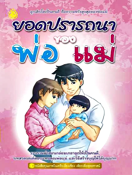 ยอดปรารถนาของพ่อแม่