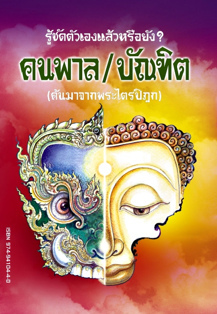 รู้ชัดตัวเองแล้วหรือยัง คนพาล-บัณฑิต