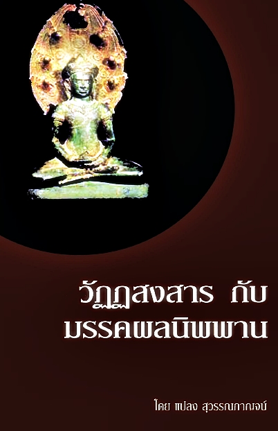 วัฏฏสงสารกับมรรคผลนิพพาน