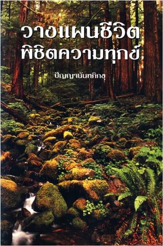 วางแผนชีวิต พิชิตความทุกข์