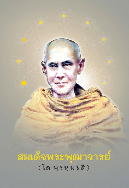 สมเด็จพระพุฒาจารย์ (โต พฺรหฺมรํสี)