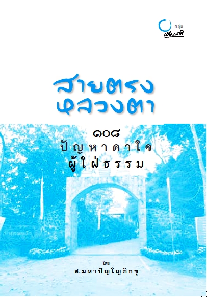 สายตรงหลวงตา ๑๐๘ ปัญหาคาใจผู้ใฝ่ธรรม