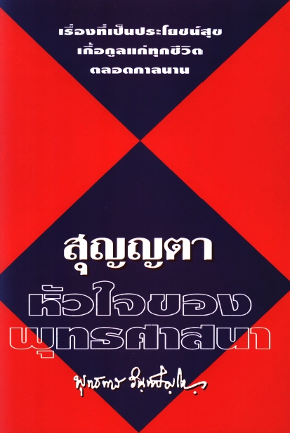 สุญญตา หัวใจของพระพุทธศาสนา