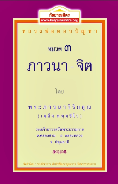 หลวงพ่อตอบปัญหา หมวด3 ภาวนา-จิต