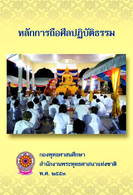 หลักการถือศีลปฏิบัติธรรม