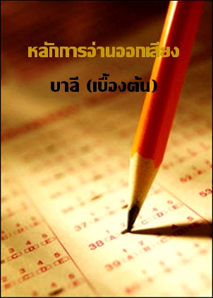 หลักการอ่่านออกเสียงบาลี (เบื้องต้น)