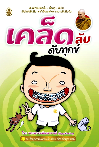 เคล็ดลับดับทุกข์