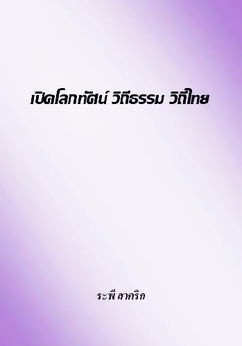 เปิดโลกทัศน์ วิถีธรรม วิถีไทย