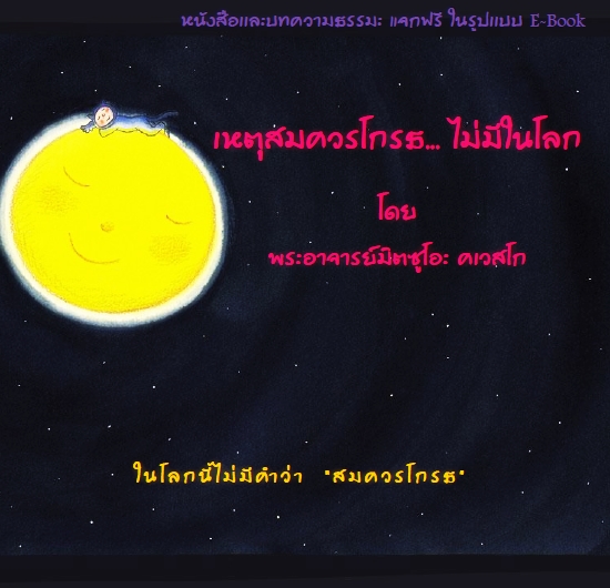 เหตุผลสมควรโกรธ...ไม่มีในโลก