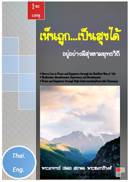 เห็นถูก...เป็นสุขได้ อยู่อย่างมีสุขตามพุทธวิถี