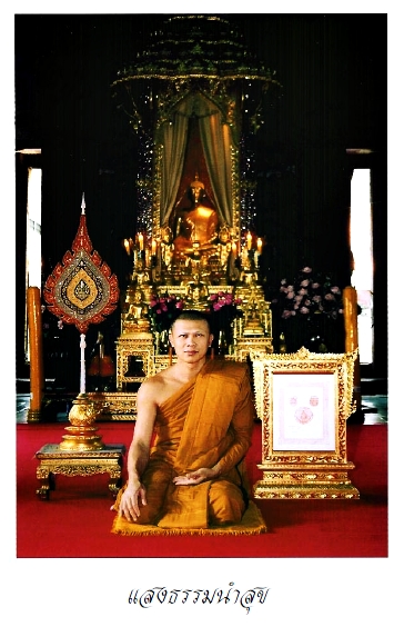 แสงธรรมนำสุข