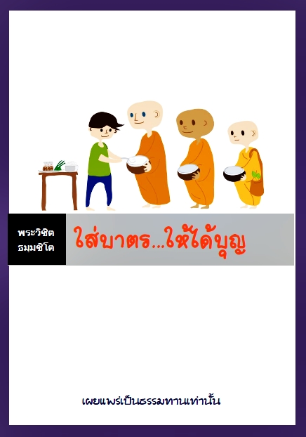 ใส่บาตร...ให้ได้บุญ