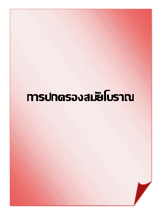 การปกครองสมัยโบราณ