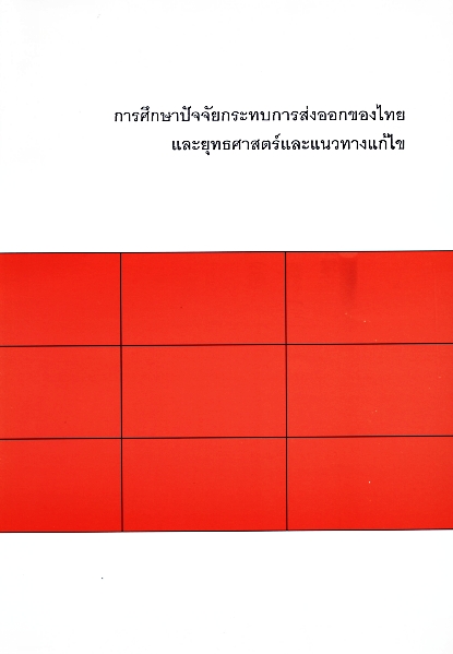 การศึกษาปัจจัยกระทบการส่งออกของไทยและยุทธศาสตร์และแนวทางแก้ไข