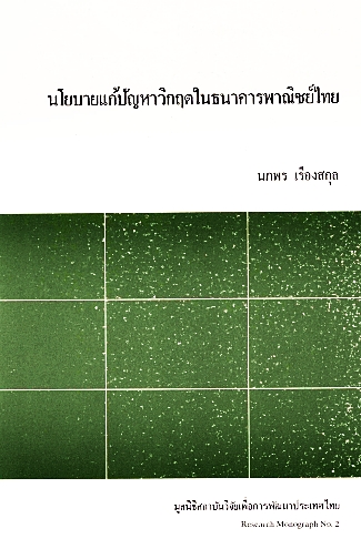 นโยบายแก้ปัญหาวิกฤติในธนาคารไทยพาณิชย์