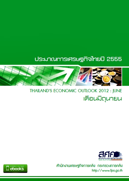 ประมาณการเศรษฐกิจไทยปี 2555 ฉบับเดือนมิถุนายน