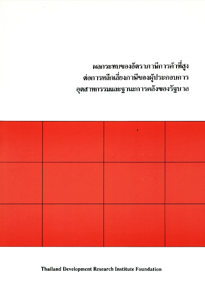 ผลกระทบของอัตราภาษีการค้าที่สูงต่อการหลีกเลี่ยงภาษีของผูัประกอบการฯ