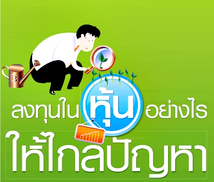 ลงทุนในหุ้นอย่างไรให้ไกลปัญหา