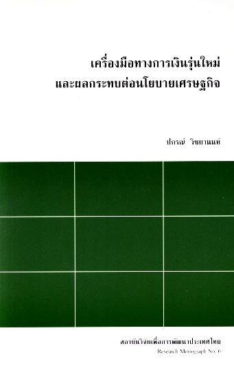 เครื่องมือทางการเงินรุ่นใหม่และผลกระทบต่อนโยบายเศรษฐกิจ