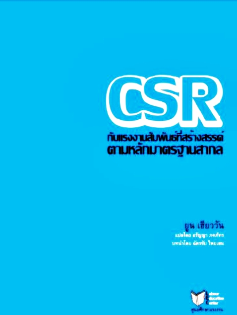 CSR กับแรงงานสัมพันธ์ที่สร้างสรรค์ตามหลักมาตรฐานสากล