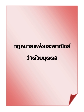 กฎหมายแพ่งและาณิชย์ว่าด้วยบุคคล คำสอนม.ธรรมศาสตร์