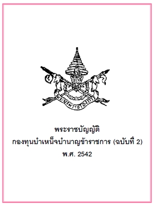 พรบ.กองทุนบำเหน็จบำนาญข้าราชการ ฉบับที่ 2 พ.ศ. 2542