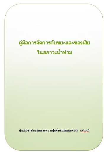 คู่มือการจัดการกับขยะและของเสียในสภาวะน้ำท่วม