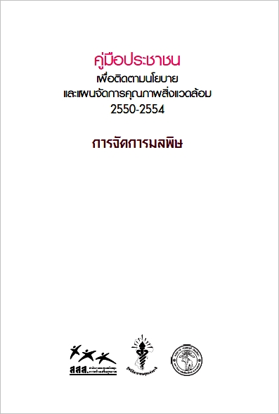 คู่มือประชาชน 2550-2554 เรื่องการจัดการมลพิษ