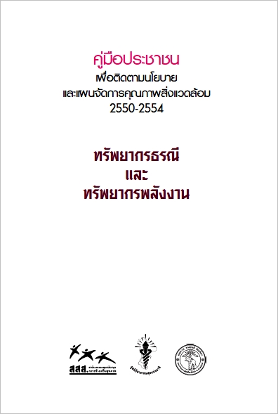 คู่มือประชาชน 2550-2554 เรื่องทรัพยากรธรณีและทรัพยากรพลังงาน