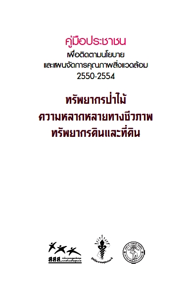 คู่มือประชาชน 2550-2554 เรื่องทรัพยากรป่าไม้ ความหลากหลายทางชีวภาพ