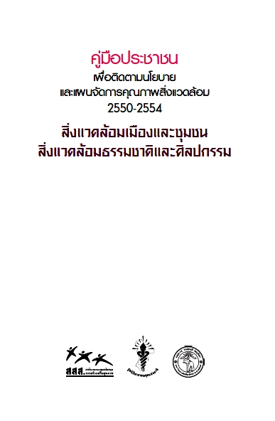 คู่มือประชาชน 2550-2554 เรื่องสิ่งแวดล้อมเมืองและชุมชน