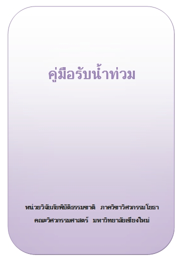 คู่มือรับน้ำท่วม