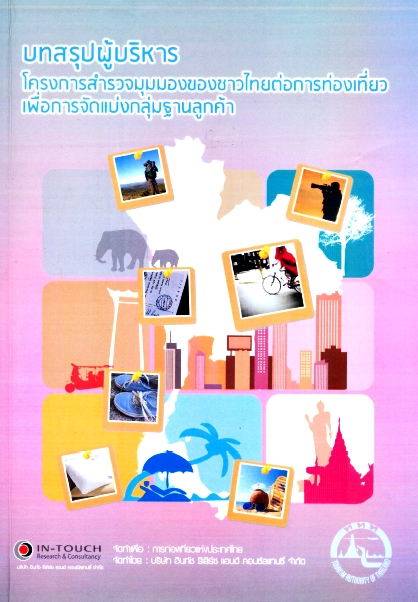 บทสรุปผู้บริหาร โครงการสำรวจมุมมองของชาวไทยต่อการท่องเที่ยวฯ