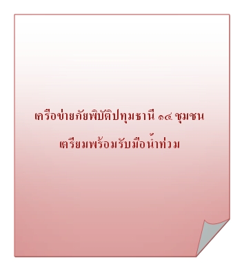 เครือข่ายภัยพิบัติปทุมธานี ๑๔ ชุมชน เตรียมพร้อมรับมือน้ำท่วม