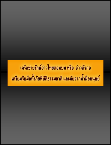 เครือข่ายรักษ์อ่าวไทยตอนบนหรืออ่าวตัวกอเตรียมรับมือภัยพิบัติ