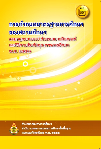 การกำหนดมาตรฐานการศึกษาของสถานศึกษา เล่ม ๒