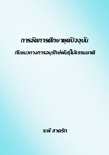 การจัดการศึกษายุคปัจจุบันฯ