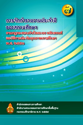 การจัดทำรายงานประจำปีของสถานศึกษา เล่ม ๗