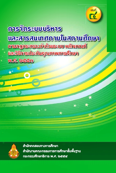 การจัดระบบบริหารและสารสนเทศภายในสถานศึกษา เล่ม ๔