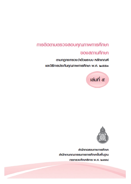 การติดตามตรวจสอบคุณภาพการศึกษาของสถานศึกษา เล่ม ๕