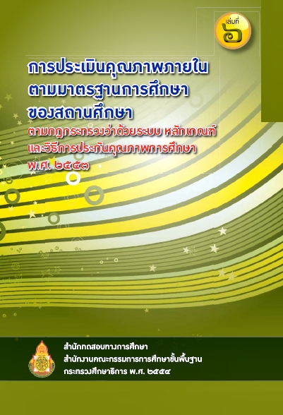 การประเมินคุณภาพภายในตามมาตรฐานการศึกษาของสถานศึกษา เล่ม ๖